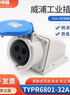 威浦插座32A3芯220V 6H工业插座 连接器 航空插座TYPR6801明装插