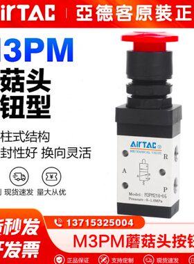 原装亚德客气动机械阀M3PM110-06/M3PM210-08蘑菇头按钮型手动阀