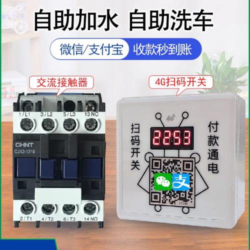 4G扫码开关+交流接触器380V自助加水自助洗车专用扫码支付控制器