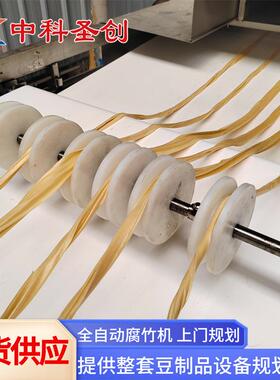 全自动腐竹机豆油皮产线生中动科自喷浆腐竹云VXI皮生产线