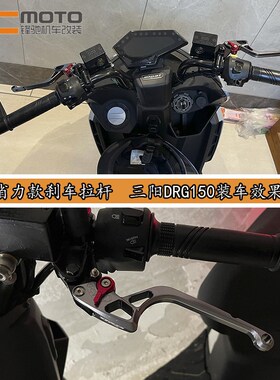 三YM1阳DRGS50 龙兽 DRGBT158 改装刹车牛角 带驻车 省力手把拉杆