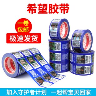 希望胶带走失丢失拐卖儿童信息寻亲胶带宝贝回家公益打包封箱胶纸