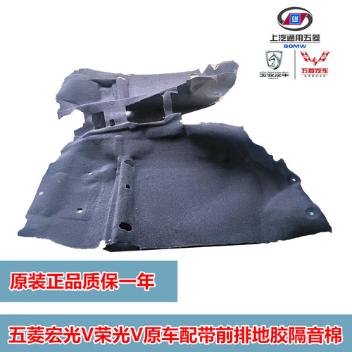 荣光V宏光V原车地带前排座椅驾驶室配毯防水隔垫地音棉地板胶