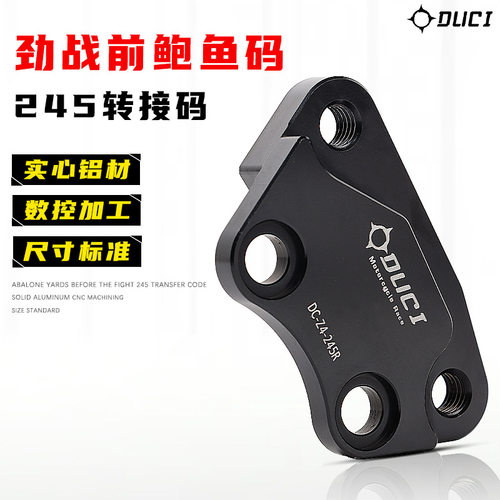 劲战四代目原装鲍鱼转接码 改装大对四鲍鱼卡钳245刹车盘连接码