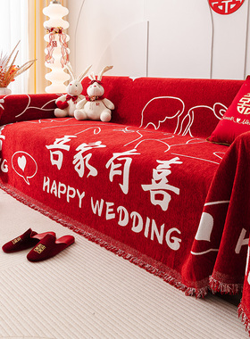 结婚喜庆沙发盖布巾红色沙发x坐垫子四季通用全盖毯子防滑沙发套