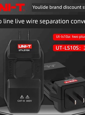 Unilide Utk-Ls10A插座火零线分离器Ut-Ls10S钳位表测量电流转换