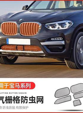 适用RSV宝马X1XC2X罩3X5防虫网装中网水箱改装外观饰格栅专用品