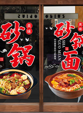 玻锅橱线砂璃门贴纸创意砂锅面小吃餐厅米窗装饰饭店海报静电贴画