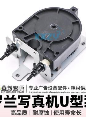 罗兰RS640/RA640/VP540写真机U型墨 Roland墨泵 冠图墨泵 耐腐蚀
