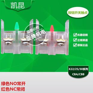 K25 30系列按钮开关触点 常闭 KACON 触头 常开 K22 CBB 凯昆 CBA