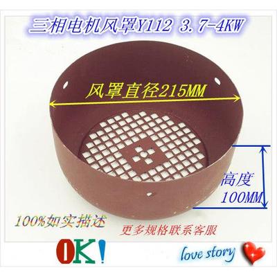 电动机风罩4kw Y112-2.4.8.6 风扇叶保护罩 风罩直径215mm风罩