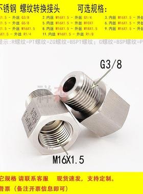 内丝M16X1.5转 外丝BSP G3/8 变径 不锈钢螺纹转换接头 直接高压