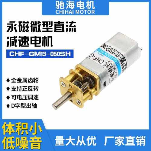 驰海工厂直销GM13 050微型方型直流齿轮减速电机 3V6V12V24V马达