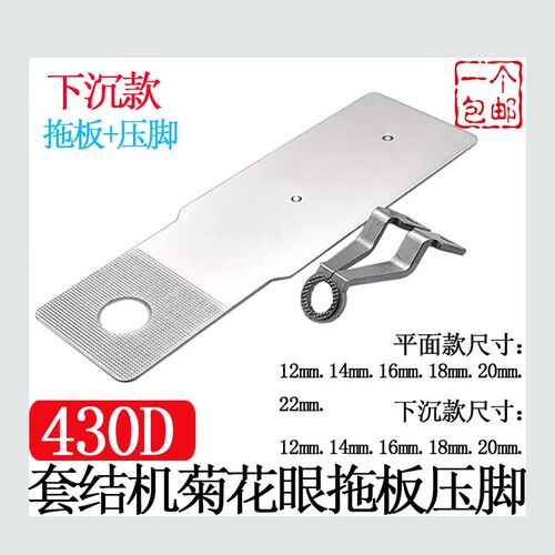 兄弟430D缝30F套结机薄料圆形菊花眼平面下沉纫压脚拖板4式机配件