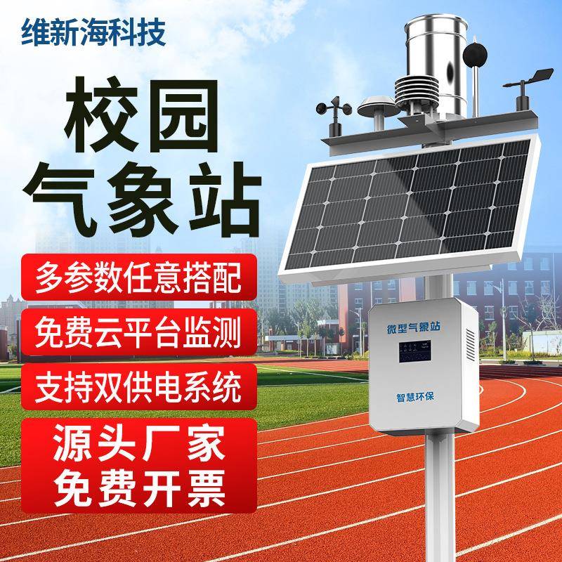 小型校园气象站学校空气环境监测自动气象光照风速雨量农业气象站