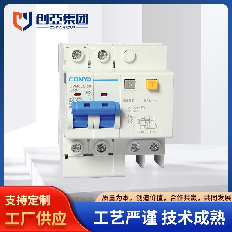 低压元器件系列CYM6LE-63小型断路器漏电断路器漏电触电保护开关