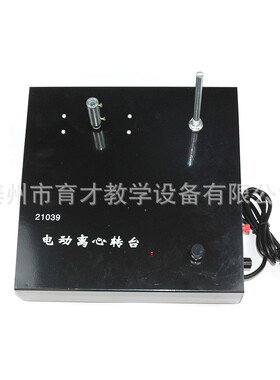 21039电动离心转台可调速物理实验器材教学仪器教具电动离心转台