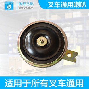适用合于力杭州叉车通用电动叉车配件48V电车喇叭电车喇用专叭