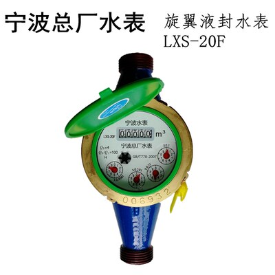 国标宁波总厂水表液封4分6分家用X用出-房高灵敏水表L民S租15F-