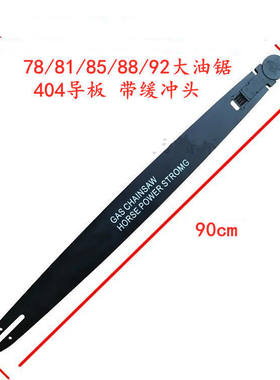 泰林一狮YD78/81/加5油锯猛体404规格75/90公分8长导板斯蒂尔链条
