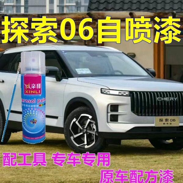 奇瑞探索06自喷漆冰川银汽车划痕修复车漆青岩灰车身原厂油漆黑色