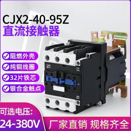 （LP1-D）CJX2-6511Z 4011Z 5011Z 8011Z 9511Z直流接触器 银点