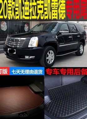 06 07-20款凯迪拉克凯雷德ESCALADE专用尾箱垫后备箱垫 改装配件