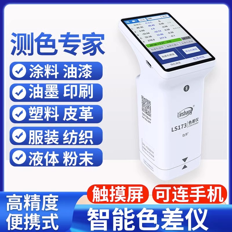 林上测色仪色差检测仪塑料r色差仪LS173 高精度油漆色差便携分析