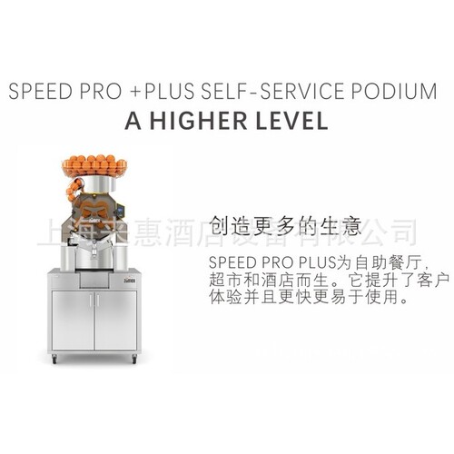 西班牙ZUMEX SPEED PRO PLUS PODIUM 闪电3+地柜全自动榨汁机