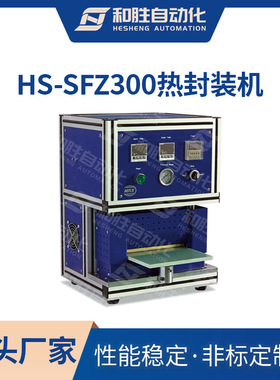 和胜手动热封机HS-SFZ300 软包装锂电池顶侧边铝塑膜封装实验设备