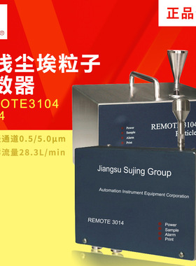 苏州苏净 REMOTE3104/3014 在线尘埃粒子计数器