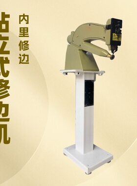 站立式大底内里修边机｜鞋底毛边修剪｜可切割靴筒