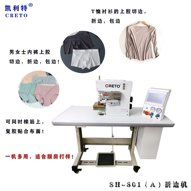 凯利特无痕服装设备SH-801折边机T恤衬衫男女士士内裤折边包边