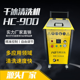 华臣干冰清洗机HC900 在线自动化清洗干冰机多功能干冰清洗设备