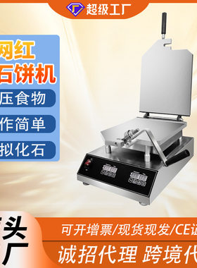 千麦商用网红化石饼机甲骨文海鲜鱿鱼大龙虾摆摊小吃机器化石饼机