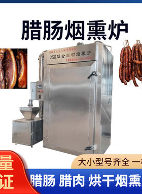 泰昌全自动熏制烟熏炉商用熏家乡农家猪肉腊肠熏豆干熏鱼类烟熏炉