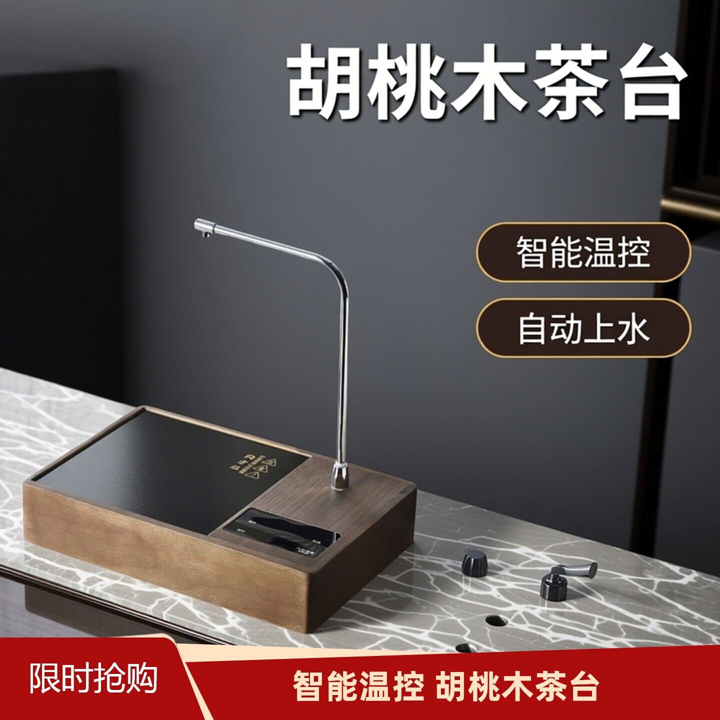 胡桃木触摸自动上水电加热煮茶炉智能温控茶台家用泡茶器