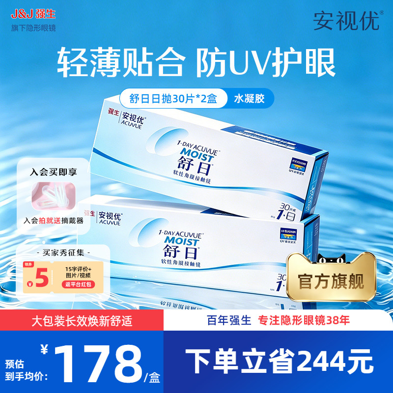【2盒装】强生安视优舒日日抛30片透明近视隐形眼镜小直径水凝胶
