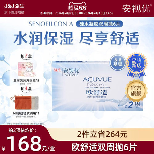 强生安视优欧舒适双周抛6片硅水凝胶基弧8.8mm半月抛近视隐形眼镜