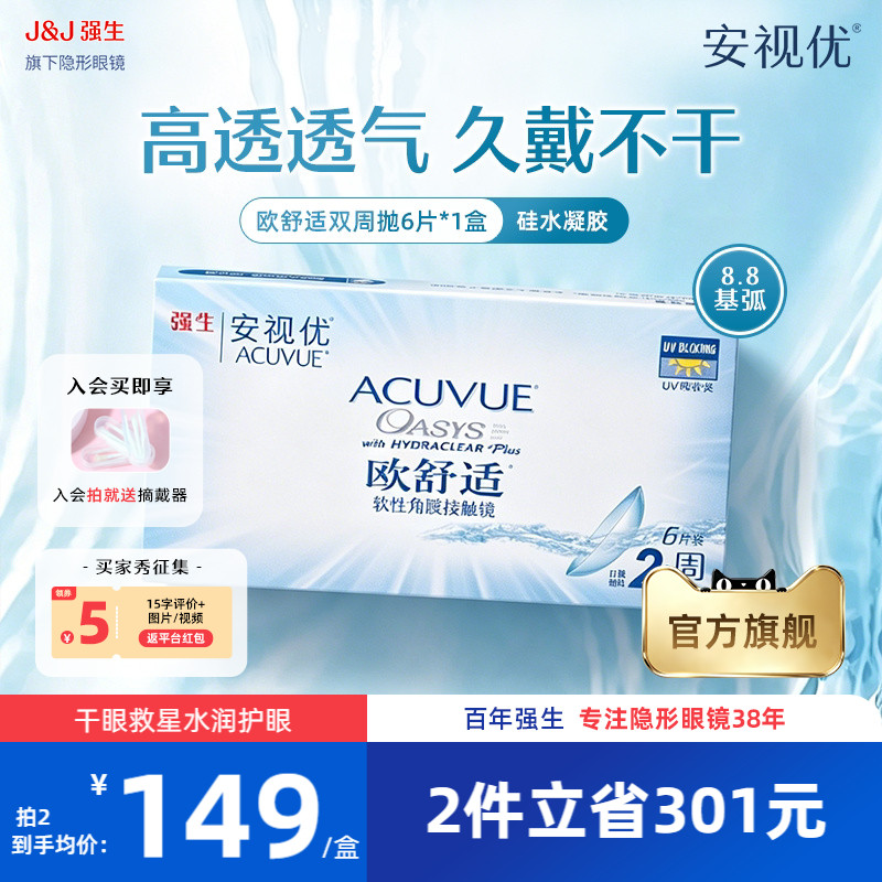 强生安视优欧舒适双周抛6片硅水凝胶基弧8.8mm半月抛近视隐形眼镜图片