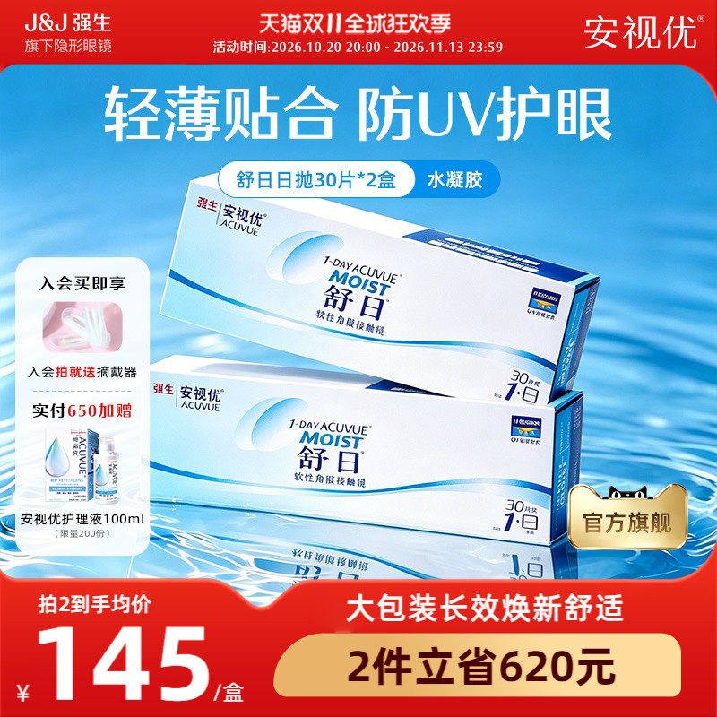 【2盒装】强生安视优舒日日抛30片透明近视隐形眼镜小直径水凝胶