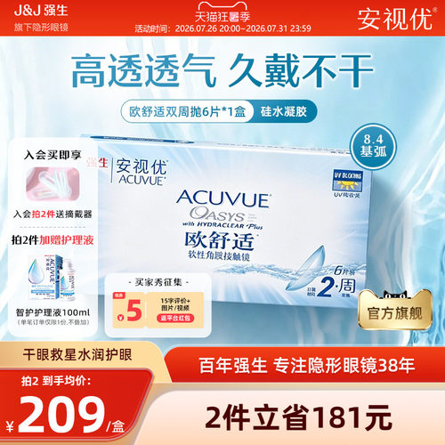 强生安视优欧舒适双周抛6片硅水凝胶基弧8.4mm半月抛近视隐形眼镜