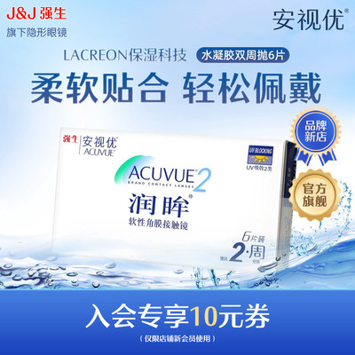 【会员专享】强生安视优润眸双周抛6片近视隐形眼镜半月抛旗舰店