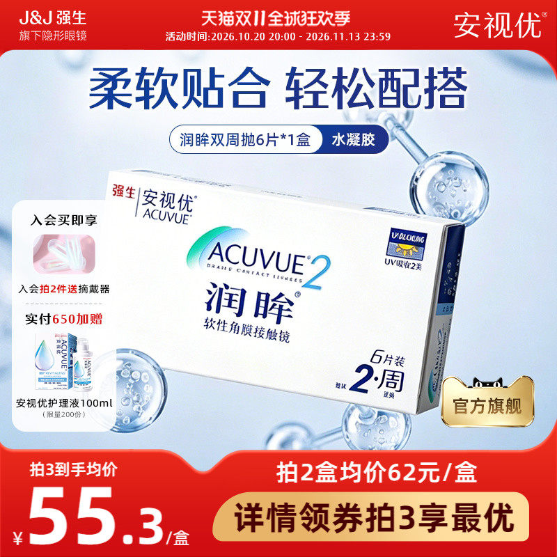 强生安视优润眸双周抛6片透明近视隐形眼镜半月抛舒适旗舰店正品