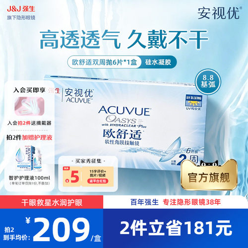 强生安视优欧舒适双周抛6片硅水凝胶基弧8.8mm半月抛近视隐形眼镜