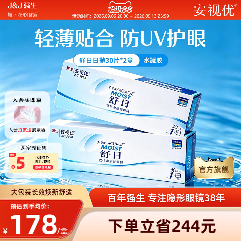 【2盒装】强生安视优舒日日抛30片透明近视隐形眼镜小直径水凝胶