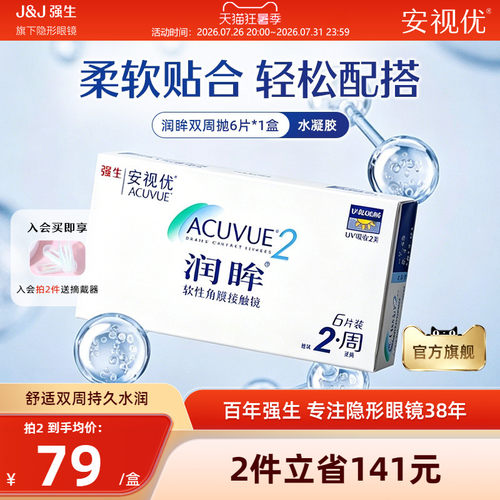 强生安视优润眸双周抛6片透明近视隐形眼镜半月抛舒适旗舰店正品