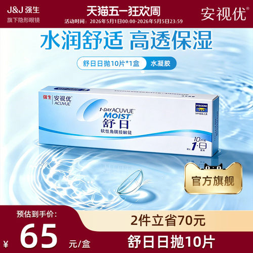 强生安视优舒日日抛10片近视隐形眼镜舒适小直径正品官方旗舰店