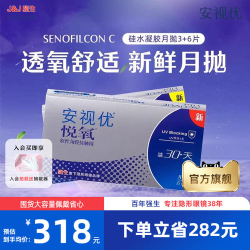 【9片】强生安视优悦氧月抛硅水凝胶透明隐形眼镜近视旗舰店正品