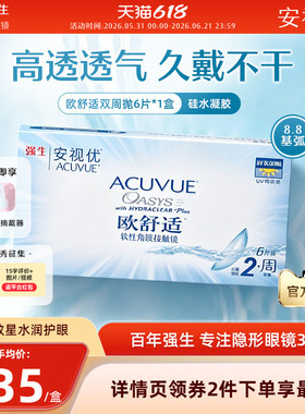 强生安视优欧舒适双周抛6片硅水凝胶基弧8.8mm半月抛近视隐形眼镜